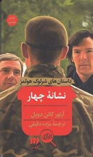 تصویر  نشانه چهار / داستان هاي شرلوك هولمز