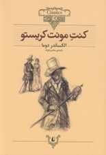 تصویر  كنت مونت كريستو / كلكسيون كلاسيك 4