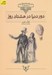 تصویر  دور دنيا در هشتاد روز / كلكسيون كلاسيك 7