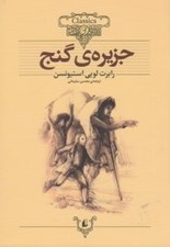 تصویر  جزيره ي گنج / كلكسيون كلاسيك 2