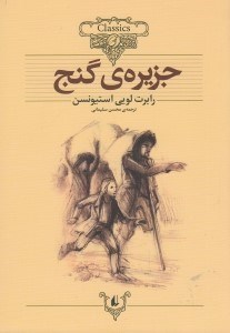 تصویر  جزيره ي گنج / كلكسيون كلاسيك 2