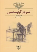 تصویر  سرود كريسمس / كلكسيون كلاسيك 1