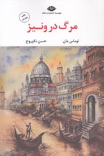 تصویر  مرگ در ونيز