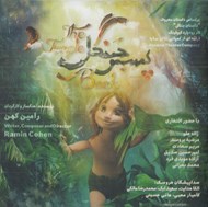 تصویر  پسر جنگل (كتاب گويا)
