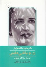 تصویر  زن و توانايي هايش (راهنماي زن در زندگي)