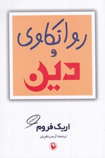 تصویر  روانكاوي و دين