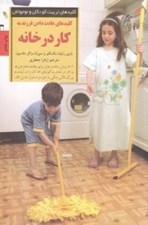 تصویر  كليدهاي عادت دادن فرزند به كار در خانه