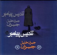 تصویر  تنديس پيامبر