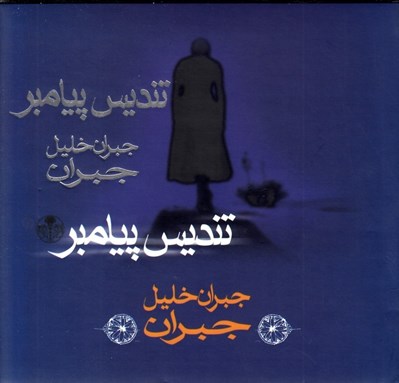 تصویر  تنديس پيامبر
