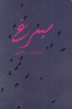 تصویر  سيمرغ