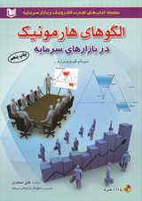 تصویر  الگوهاي هارمونيك در بازارهاي سرمايه