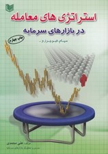 تصویر  استراتژي هاي معامله در بازارهاي سرمايه