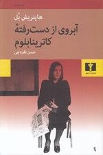 تصویر  آبروي از دست رفته كاترينا بلوم