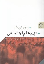 تصویر  فهم علم اجتماعي