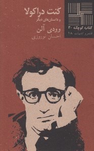 تصویر  كنت دراكولا و داستان هاي ديگر