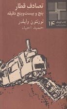 تصویر  تصادف قطار پنج و بيست و پنج دقيقه / كتاب كوچك نمايشنامه 14