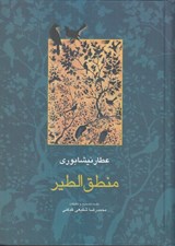 تصویر  منطق الطير / مجموعه آثار عطار 1