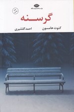 تصویر  گرسنه