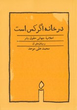تصویر  در خانه اگر كس است (همراه اعلاميه جهاني حقوق بشر و ميثاق هاي آن)