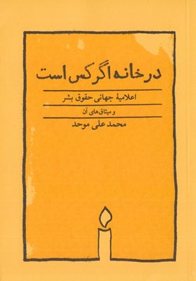 تصویر  در خانه اگر كس است (همراه اعلاميه جهاني حقوق بشر و ميثاق هاي آن)