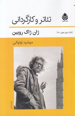 تصویر  تئاتر و كارگرداني (1880-1980)