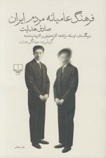 تصویر  فرهنگ عاميانه مردم ايران