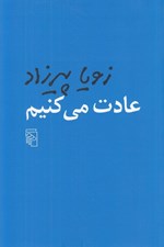 تصویر  عادت مي كنيم