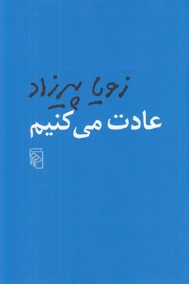 تصویر  عادت مي كنيم