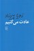تصویر  عادت مي كنيم