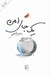 تصویر  يك جاي امن (هفت داستان كوتاه)