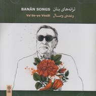 تصویر  وعده ي وصال / ترانه هاي بنان (سي دي)
