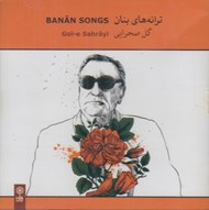تصویر  گل صحرايي / ترانه هاي بنان (سي دي)