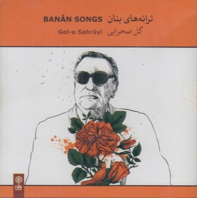 تصویر  گل صحرايي / ترانه هاي بنان (سي دي)