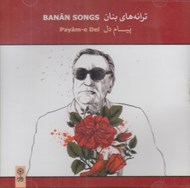 تصویر  پيام دل / ترانه هاي بنان (سي دي)