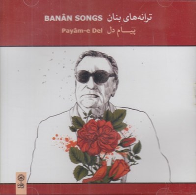 تصویر  پيام دل / ترانه هاي بنان (سي دي)