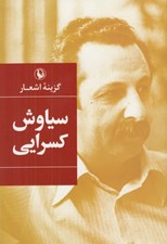 تصویر  گزينه اشعار سياوش كسرايي (گالينگور) #