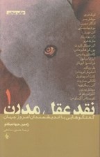 تصویر  نقد عقل مدرن 1 / گفتگوهايي با انديشمندان امروز جهان (2 جلدي)