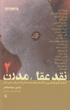 تصویر  نقد عقل مدرن 2 / گفتگوهايي با انديشمندان امروز جهان (2 جلدي)