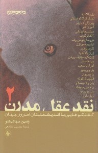 تصویر  نقد عقل مدرن 2 / گفتگوهايي با انديشمندان امروز جهان (2 جلدي)