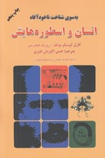 تصویر  انسان و اسطوره هايش (به سوي شناخت ناخودآگاه)