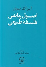 تصویر  اصول رياضي فلسفه طبيعي