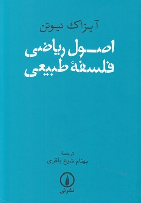 تصویر  اصول رياضي فلسفه طبيعي