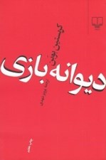 تصویر  ديوانه بازي