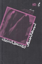 تصویر  آسيب هاي اجتماعي و روند تحول آن در ايران 1 / مقالات اولين همايش ملي آسيب هاي اجتماعي در ايران