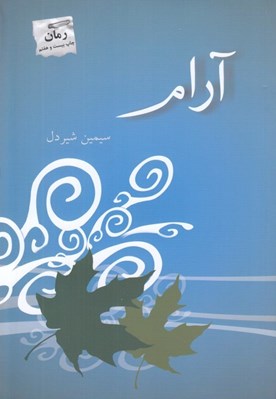 تصویر  آرام