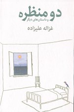 تصویر  دو منظره و داستان هاي ديگر