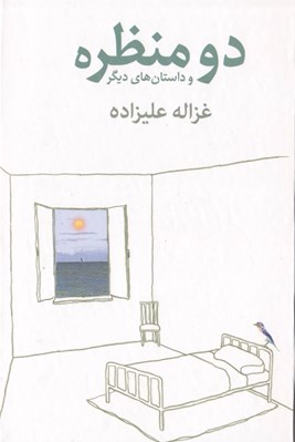 تصویر  دو منظره و داستان هاي ديگر