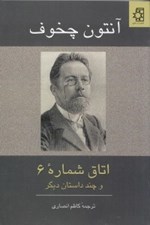تصویر  اتاق شماره 6 و چند داستان ديگر