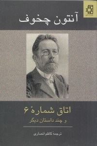 تصویر  اتاق شماره 6 و چند داستان ديگر
