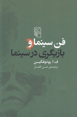 تصویر  فن سينما و بازيگري در سينما